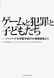 ゲームと犯罪と子どもたち