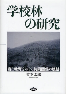 良書網 学校林の研究 出版社: 農山漁村文化協会 Code/ISBN: 978-4-540-09113-1