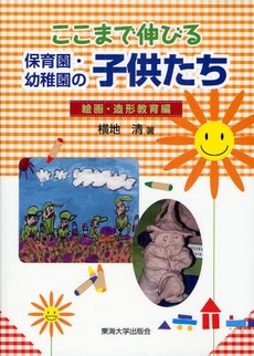 ここまで伸びる保育園・幼稚園の子供たち 絵画・造形教育編