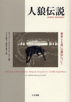 良書網 人狼伝説 出版社: 人文書院 Code/ISBN: 978-4-409-51062-9