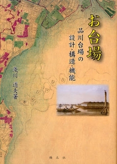 良書網 お台場 出版社: 錦正社 Code/ISBN: 978-4-7646-0328-8