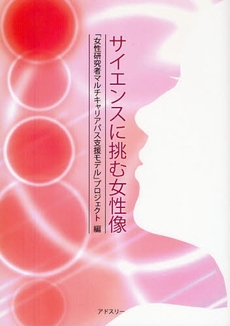 良書網 サイエンスに挑む女性像 出版社: アドスリー Code/ISBN: 978-4-900659-98-8