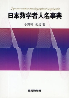 良書網 日本数学者人名事典 出版社: 現代数学社 Code/ISBN: 978-4-7687-0342-7