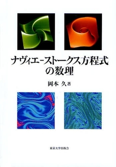良書網 ナヴィエ-ストークス方程式の数理 出版社: 東京大学出版会 Code/ISBN: 978-4-13-061308-8