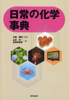 良書網 日常の化学事典 出版社: 東京堂出版 Code/ISBN: 978-4-490-10755-5