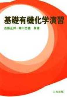 良書網 基礎有機化学演習 出版社: 東京化学同人 Code/ISBN: 978-4-8079-0707-6