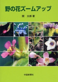 良書網 野の花ズームアップ 出版社: 中国新聞社 Code/ISBN: 978-4-88517-359-2