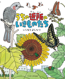 良書網 うちの近所のいきものたち 出版社: Hon'sﾍﾟﾝｷﾞﾝ Code/ISBN: 978-4-902528-34-3