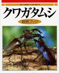 良書網 クワガタムシ観察ブック 出版社: 偕成社 Code/ISBN: 978-4-03-526650-1