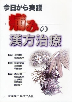 良書網 今日から実践痛みの漢方治療 出版社: 医歯薬出版 Code/ISBN: 978-4-263-73118-5