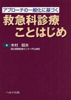 アプローチの一般化に基づく救急科診療ことはじめ