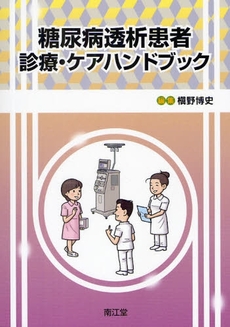 良書網 糖尿病透析患者診療・ケアハンドブック 出版社: 南江堂 Code/ISBN: 978-4-524-25067-7