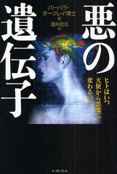 良書網 悪の遺伝子 出版社: ｲｰｽﾄ･ﾌﾟﾚｽ Code/ISBN: 978-4-7816-0158-8