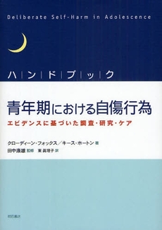 良書網 ハンドブック青年期における自傷行為 出版社: 関西国際交流団体協議会 Code/ISBN: 978-4-7503-2990-1