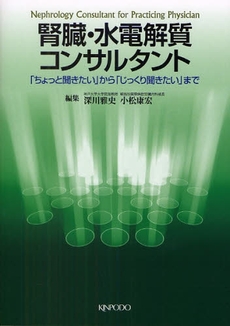 良書網 腎臓・水電解質コンサルタント 出版社: ﾒﾃﾞｨｶﾙﾄﾘﾋﾞｭｰﾝ Code/ISBN: 978-4-7653-1379-7