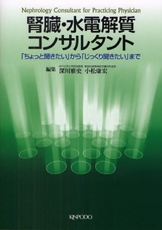 腎臓・水電解質コンサルタント