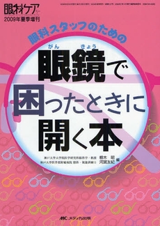 眼科スタッフのための眼鏡で困ったときに開く本