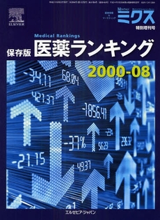 医薬ランキング 2000-08