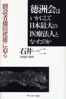 良書網 徳洲会はいかにして日本最大の医療法人となったのか 出版社: 唯学書房 Code/ISBN: 978-4-902222-69-2