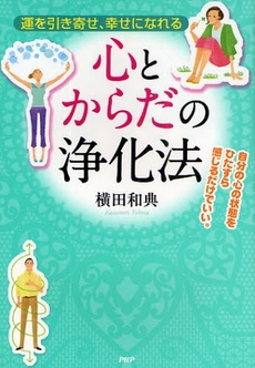 良書網 心とからだの浄化法 出版社: PHPﾊﾟﾌﾞﾘｯｼﾝｸﾞ Code/ISBN: 978-4-569-70672-6