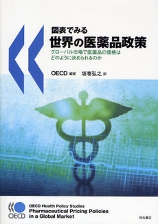 良書網 図表でみる世界の医薬品政策 出版社: 明石書店 Code/ISBN: 978-4-7503-3006-8