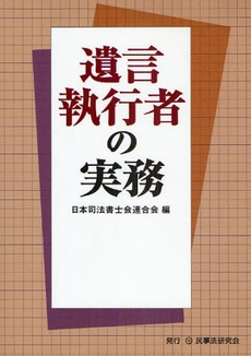 良書網 遺言執行者の実務 出版社: 民事法研究会 Code/ISBN: 978-4-89628-542-0