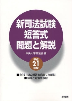 新司法試験短答式問題と解説 平成21年度