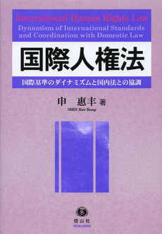 良書網 国際人権法 出版社: 国際書院 Code/ISBN: 978-4-87791-194-2