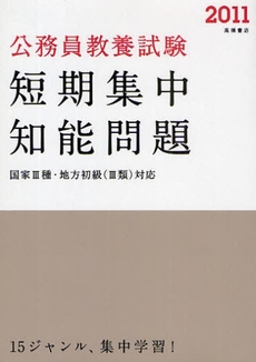 公務員教養試験短期集中知能問題 '11年度版