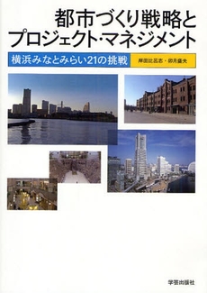 良書網 都市づくり戦略とプロジェクト・マネジメント 出版社: 学芸出版社 Code/ISBN: 978-4-7615-2464-7