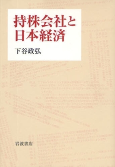 良書網 持株会社と日本経済 出版社: 柳沢治著 Code/ISBN: 978-4-00-023465-8