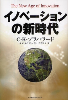 イノベーションの新時代