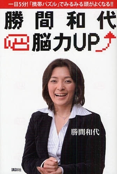 良書網 勝間和代・脳力UP 出版社: 講談社 Code/ISBN: 978-4-06-215378-2