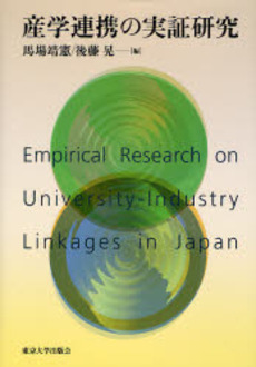 良書網 産学連携の実証研究 出版社: 東京大学出版会 Code/ISBN: 9784130402316