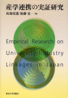 産学連携の実証研究