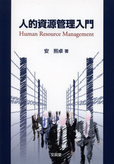 良書網 人的資源管理 出版社: 文真堂 Code/ISBN: 978-4-8309-4645-5