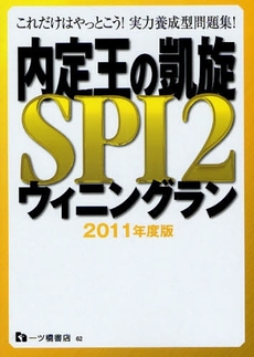 内定王の凱旋SPI2ウィニングラン 2011年度版