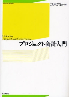 プロジェクト会計入門