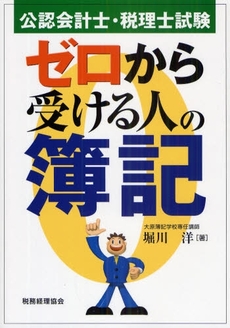 良書網 公認会計士・税理士試験ゼロから受ける人の簿記 出版社: 税務経理協会 Code/ISBN: 978-4-419-05266-9