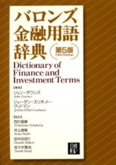 良書網 バロンズ金融用語辞典 出版社: 日経ＢＰ社 Code/ISBN: 978-4-8222-4732-4