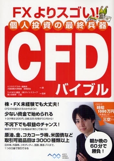 良書網 FXよりスゴい!個人投資の最終兵器CFDバイブル 出版社: ｱｽｷｰ･ﾒﾃﾞｨｱﾜｰ Code/ISBN: 978-4-04-867647-2