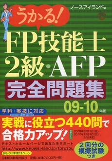 良書網 うかる!FP技能士2級・AFP完全問題集 09-10年版 出版社: 日本経済新聞出版社 Code/ISBN: 978-4-532-40558-8