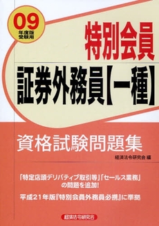 特別会員証券外務員〈一種〉資格試験問題集 2009年度版受験用