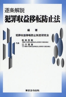 良書網 逐条解説犯罪収益移転防止法 出版社: 東京法令出版 Code/ISBN: 978-4-8090-1210-5
