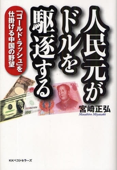 良書網 人民元がドルを駆逐する 出版社: 畑中制作事務所 Code/ISBN: 978-4-584-13169-5