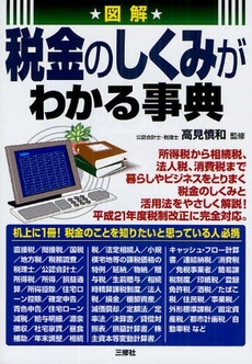 良書網 図解税金のしくみがわかる事典 出版社: アリアドネ企画 Code/ISBN: 978-4-384-03978-8