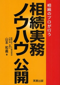 相続のプロが行う相続実務ノウハウ公開