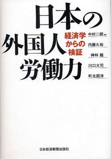 良書網 日本の外国人労働力 出版社: 日本経済新聞出版社 Code/ISBN: 978-4-532-13371-9
