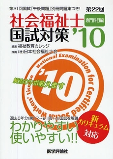 良書網 社会福祉士国試対策 第22回('10)専門科目編 出版社: 医学評論社 Code/ISBN: 978-4-87211-945-9