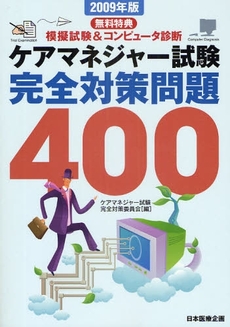良書網 ケアマネジャー試験完全対策問題400 2009年版 出版社: 日本医療企画 Code/ISBN: 978-4-89041-829-9